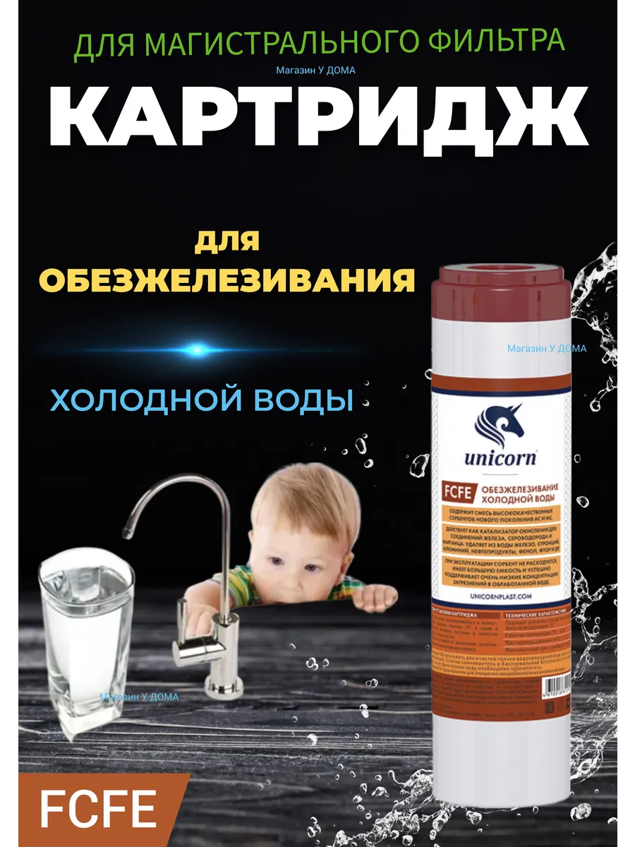 Картридж для удаления железа FCFE 10"