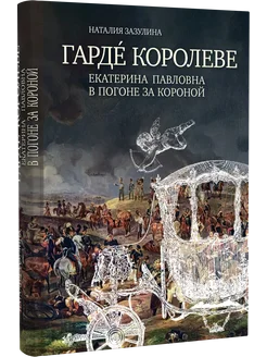 Гарде королеве Екатерина Павловна в погоне за короной