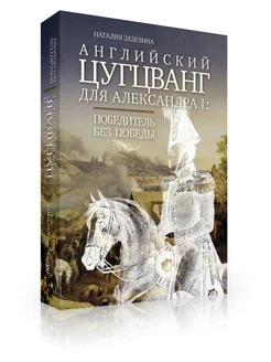 Английский цугцванг для Александра 1. Победитель без победы