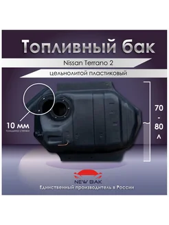 Топливный бак Nissan Terrano 2 NewBak 276885986 купить за 20 010 ₽ в интернет-магазине Wildberries