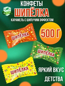 Конфета шипучая "Шипёлка" 500 грамм