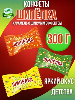 Конфета шипучая "Шипёлка" 300 грамм