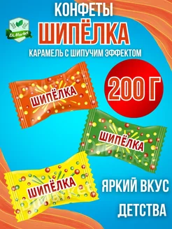 Конфета шипучая "Шипёлка" 200 грамм