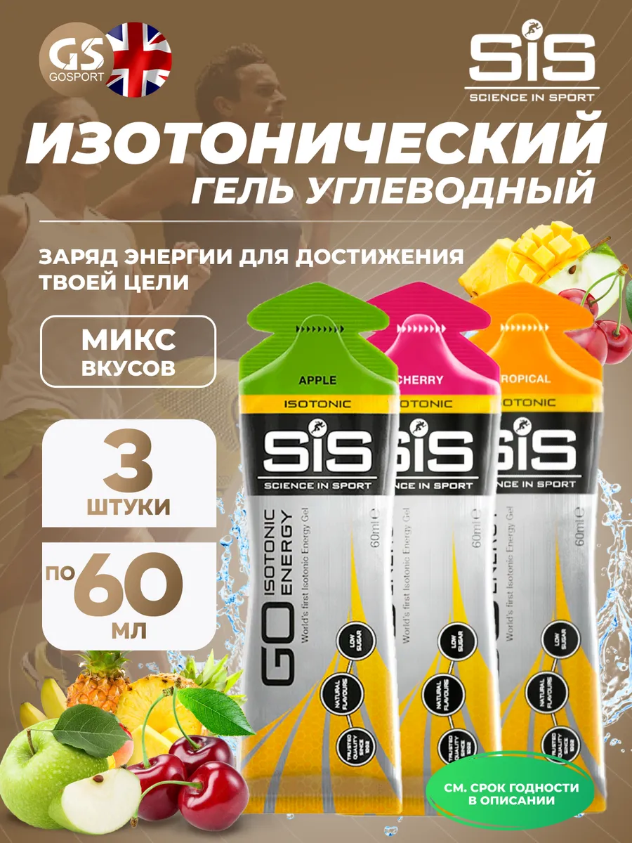 Гель питьевой GO Isotonic Energy Gels 3 x 60 мл, Микс №3