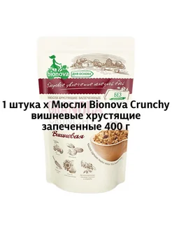 Мюсли Crunchy вишневые хрустящие запеченные 400 г