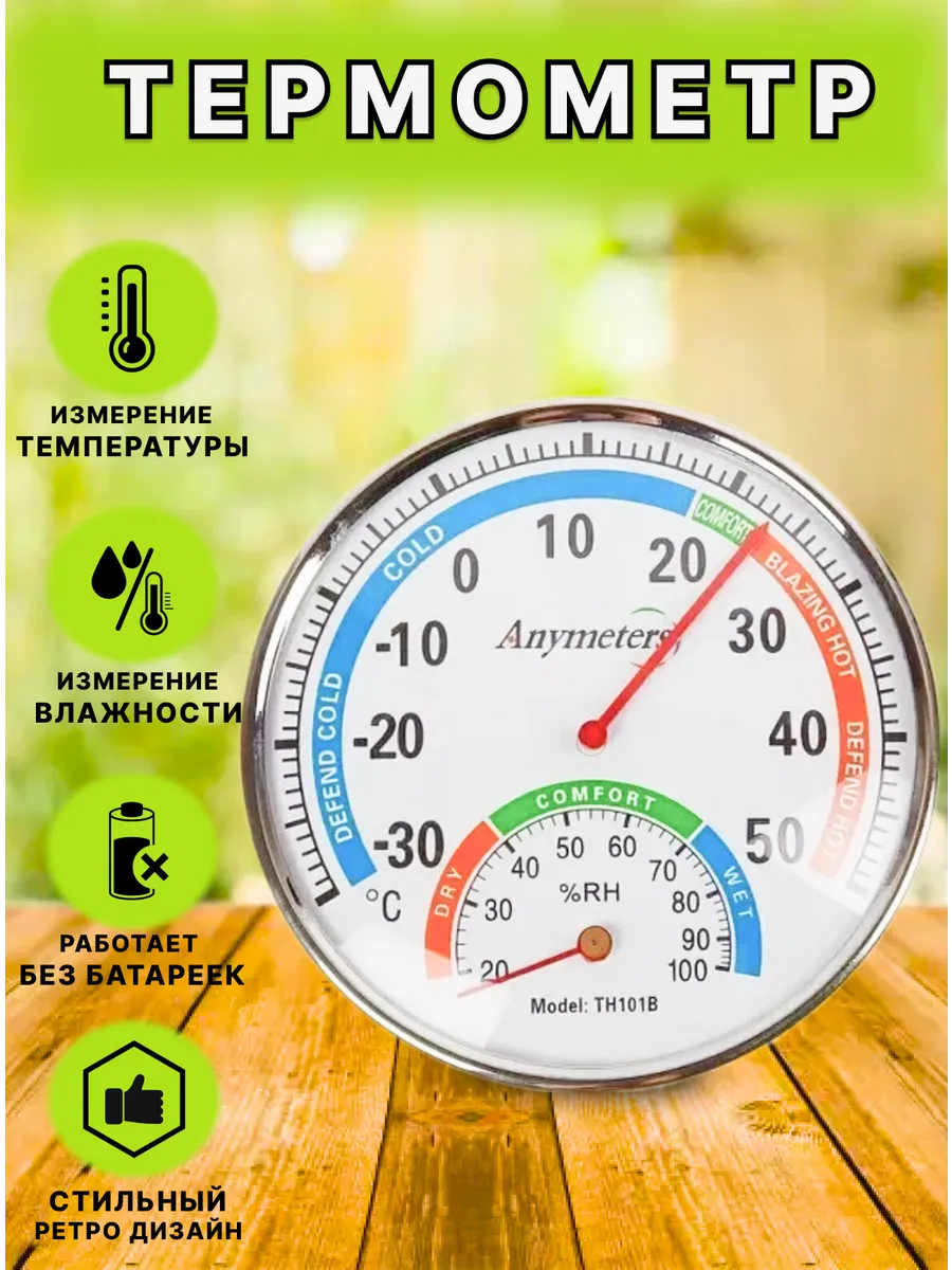 Термометр аналоговый метеостанция TH101B