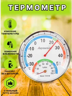 Термометр аналоговый метеостанция TH101B