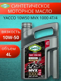 Масло моторное синтетическое 10W50 MVX 1000 4T 4Л YACCO 276890269 купить за 7 480 ₽ в интернет-магазине Wildberries