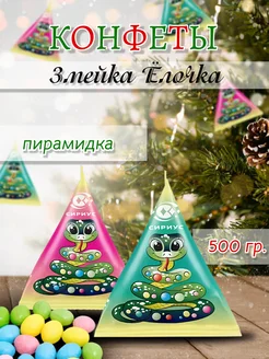 Конфеты "Пирамидка" Змейка Елочка 0,5 кг Сириус 276890662 купить за 289 ₽ в интернет-магазине Wildberries