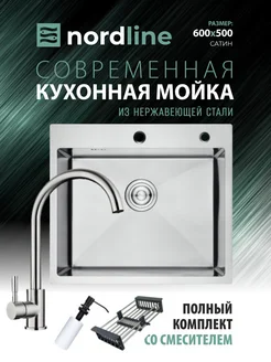 Мойка кухонная нержавейка 60х50 со смесителем nordline 276891080 купить за 9 464 ₽ в интернет-магазине Wildberries