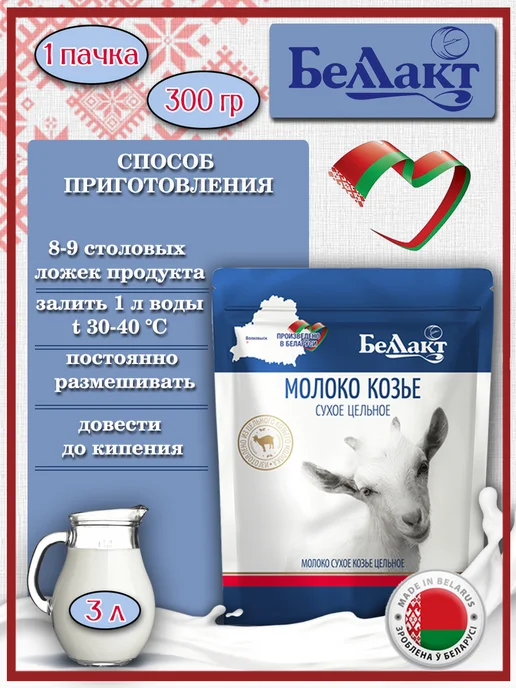 Беллакт Козье молоко сухое - цельное Беларусь, 600 г, 2 шт, фото 2