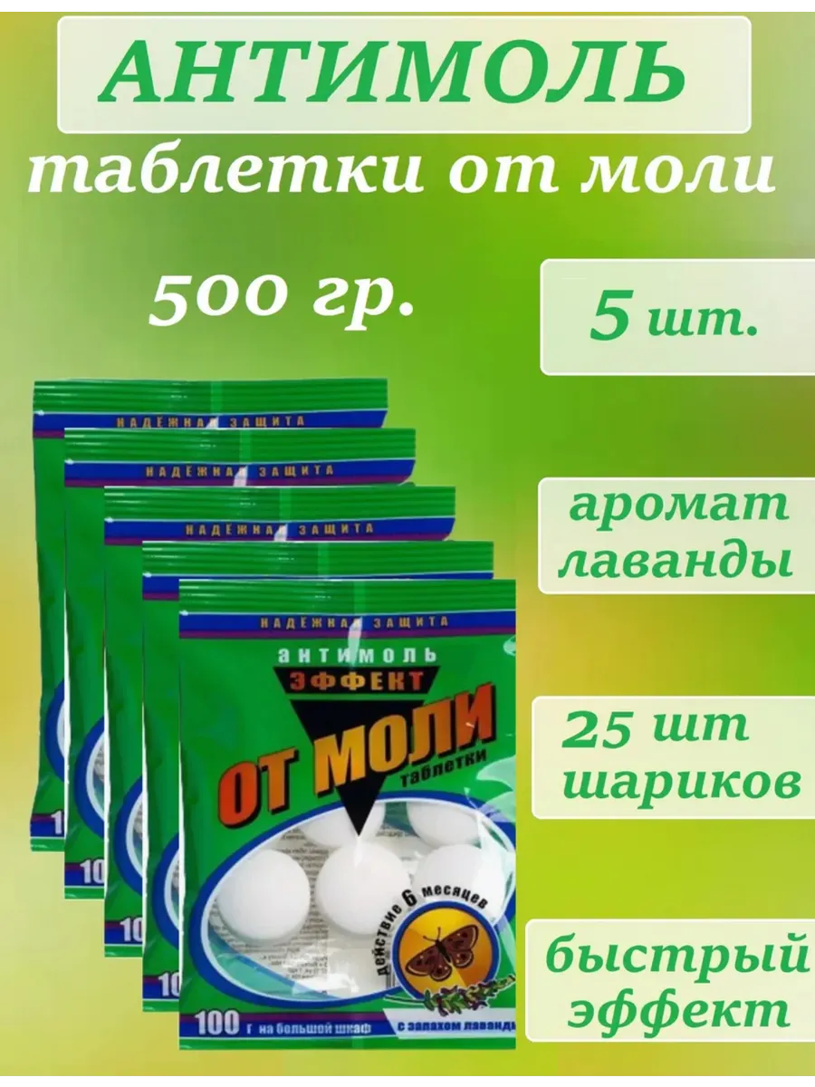 Антимоль, средство от моли в шкаф, таблетки от моли