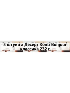 3 x Десерт Кonti Bonjour классика 232 г