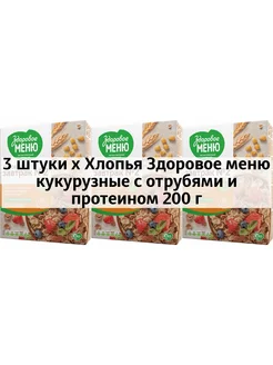 3 x Хлопья кукурузные с отрубями и протеином 200 г