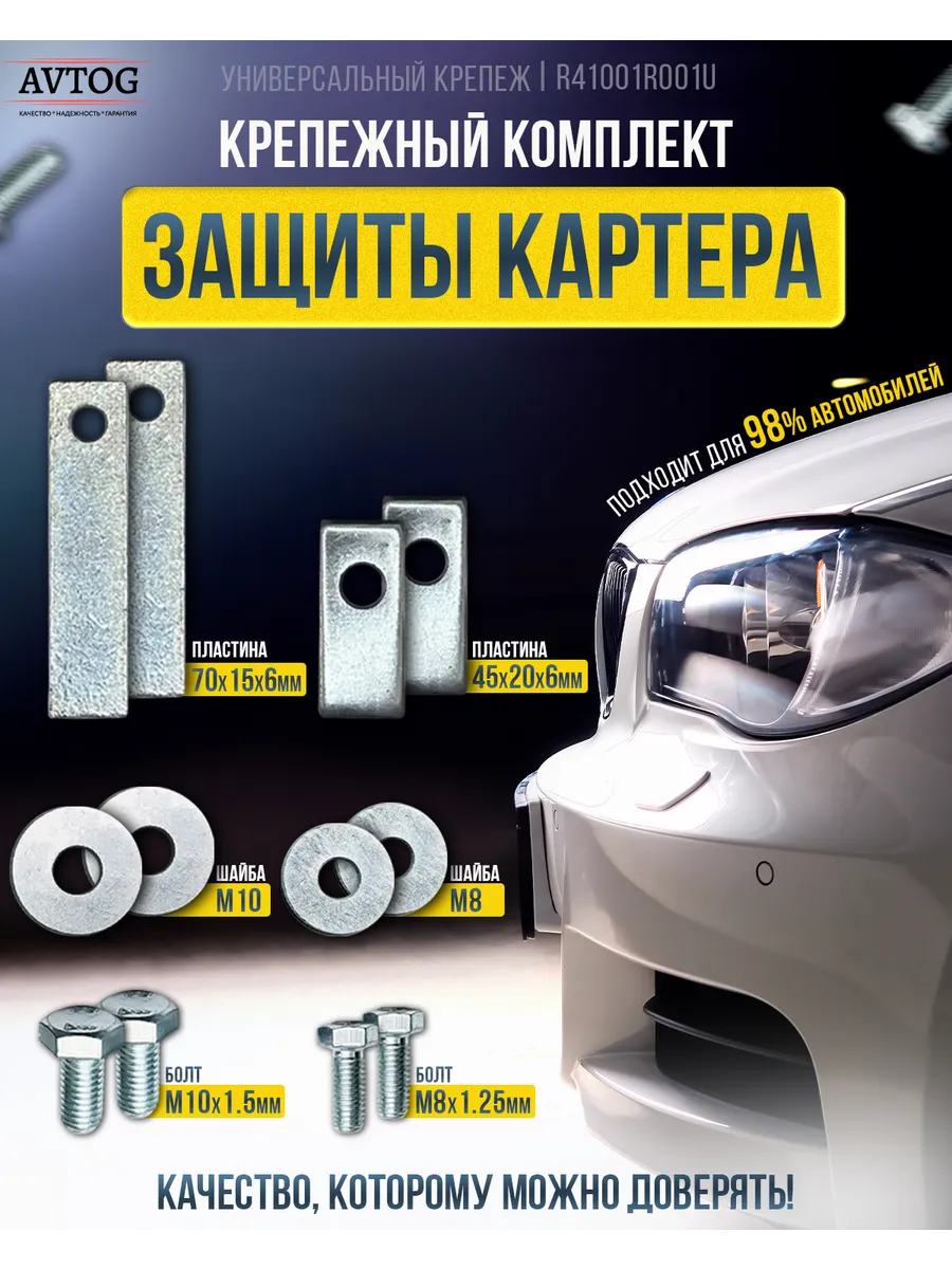 Крепежный комплект защиты картера 4 штуки