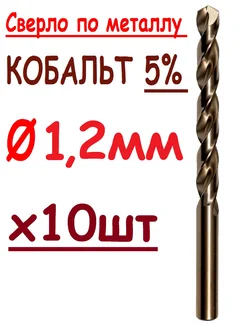 Сверло по металлу 1,2мм кобальтовое. Кобальт 5%, 10шт SGR Tools 276897183 купить за 243 ₽ в интернет-магазине Wildberries