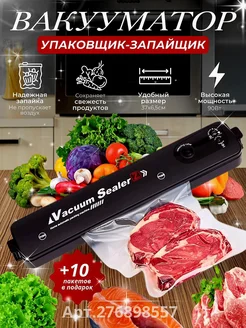 Вакуумный упаковщик с запайкой Вакууматор для продуктов