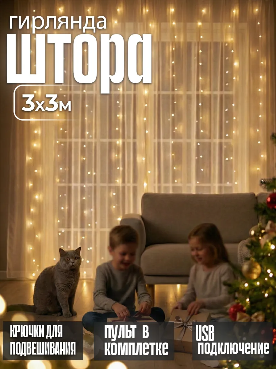 Гирлянда штора новогодняя теплый свет