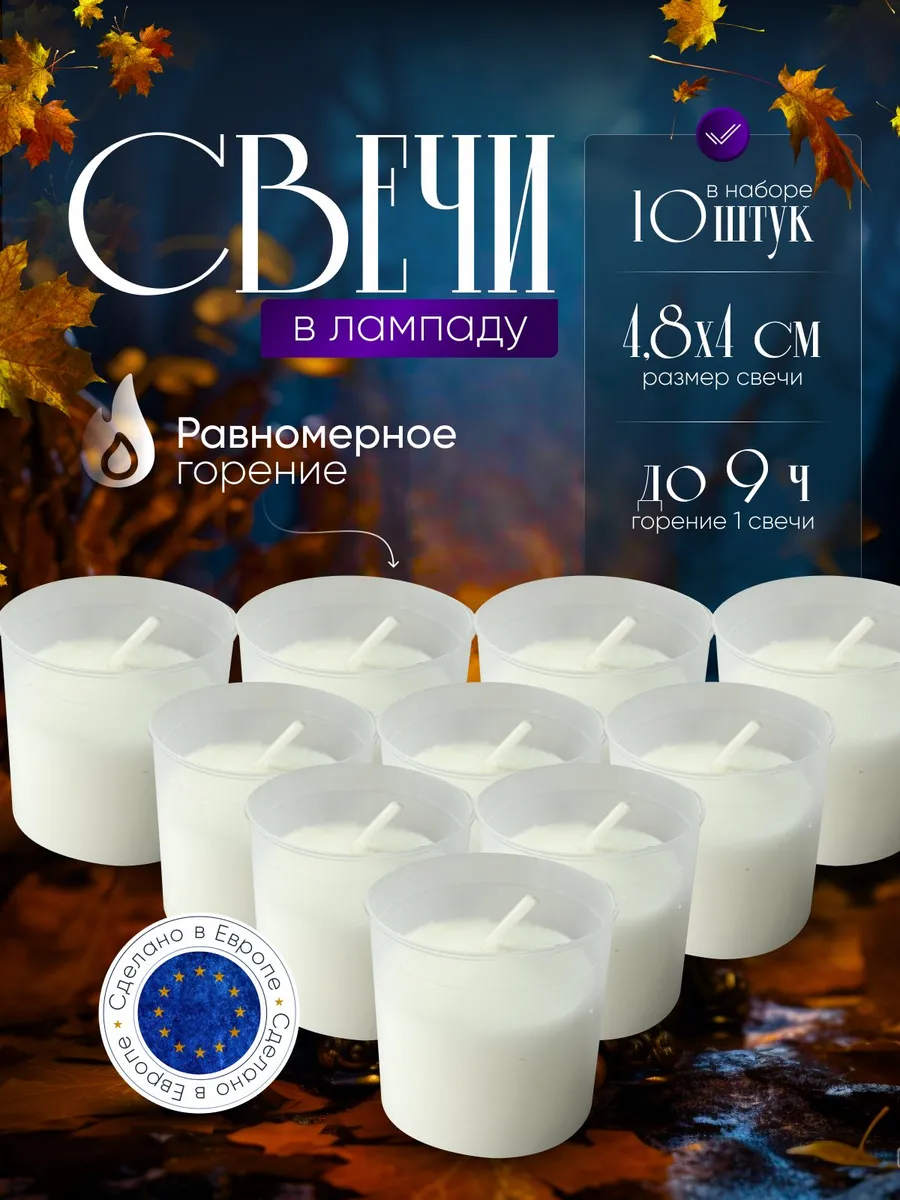 Свечи сменные в лампаду 10 штуки