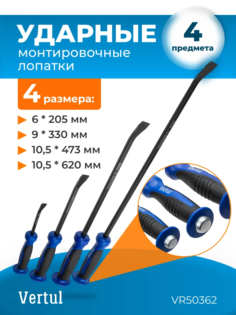 Ударные монтировочные лопатки 4 разме: 205, 330, 473, 620мм.