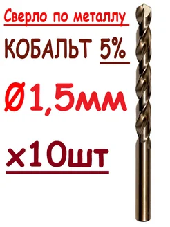 Сверло по металлу 1,5мм кобальтовое. Кобальт 5%, 10шт SGR Tools 276902780 купить за 247 ₽ в интернет-магазине Wildberries