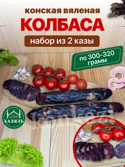 Набор из 2 Казы казылык конская вяленая колбаса халяль