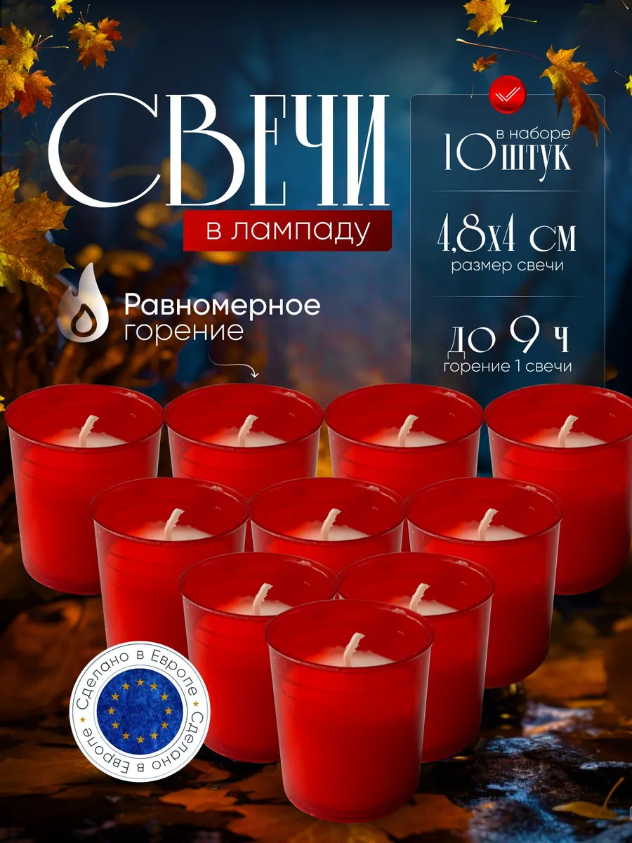 Свечи сменные в лампаду 10 штуки