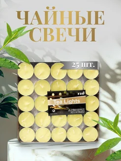 Свечи чайные без запаха, набор 25 шт Tea 276906622 купить за 171 ₽ в интернет-магазине Wildberries