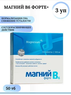 Магний В6 форте, таблетки 50 шт. 3 уп