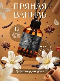 Диффузор для дома Meromi 276908364 купить за 294 ₽ в интернет-магазине Wildberries