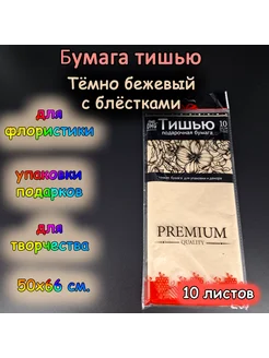 Бумага тишью 50х66 см, тёмно бежевый с блёсткам, 10 листов