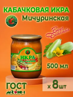 Кабачковая икра Мичуринск 8 шт М-КОНС-1 276911734 купить за 1 350 ₽ в интернет-магазине Wildberries