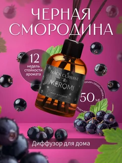 Диффузор для дома Meromi 276913133 купить за 294 ₽ в интернет-магазине Wildberries