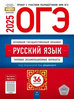 ОГЭ Русский язык 2025 Дощинский 36 вариантов для подготовки