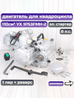 Двигатель на квадроцикл 110см3 YX1P53FMH-2 ATV 1пер+реверс