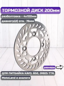 Тормозной диск передний задний 200мм на питбайк