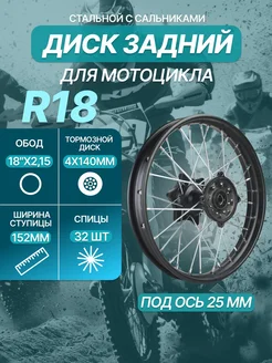 Диск на мотоцикл 18 задний butchbike. Вид 1.