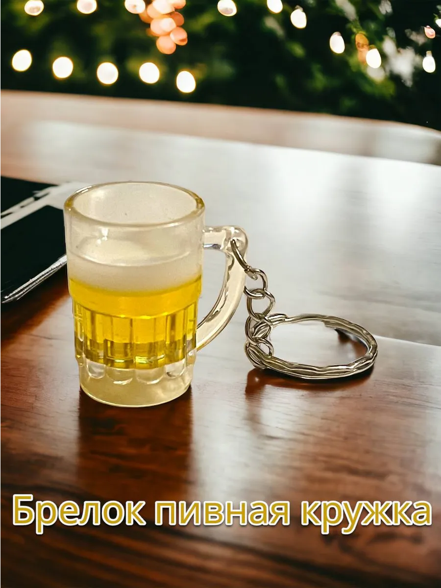 Брелок кружка пива