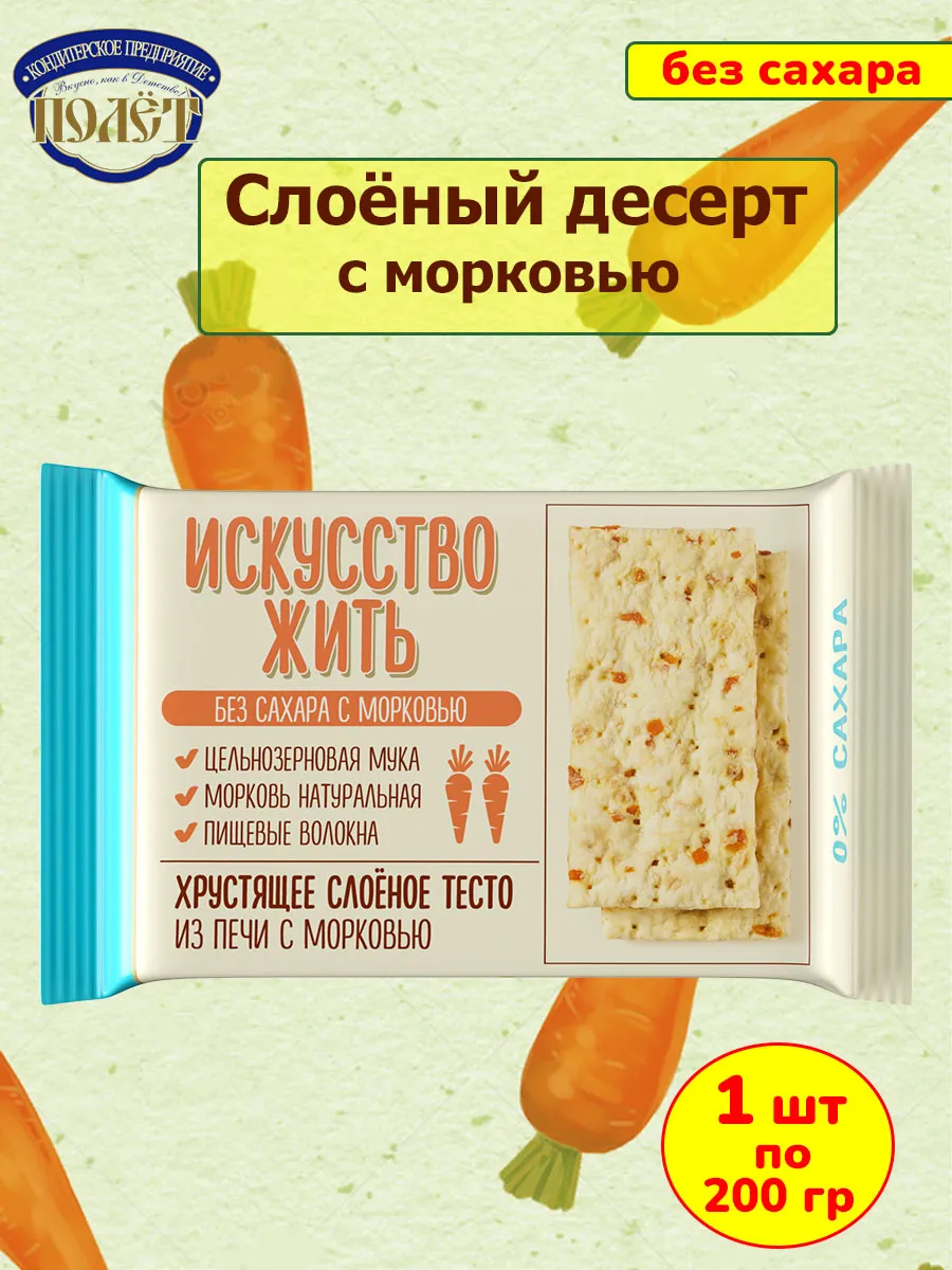 Печенье без сахара Слоёный десерт с Морковью, 1 шт по 200 гр