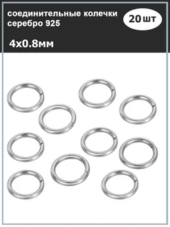 Соединительные колечки 20шт 4x0 8 мм