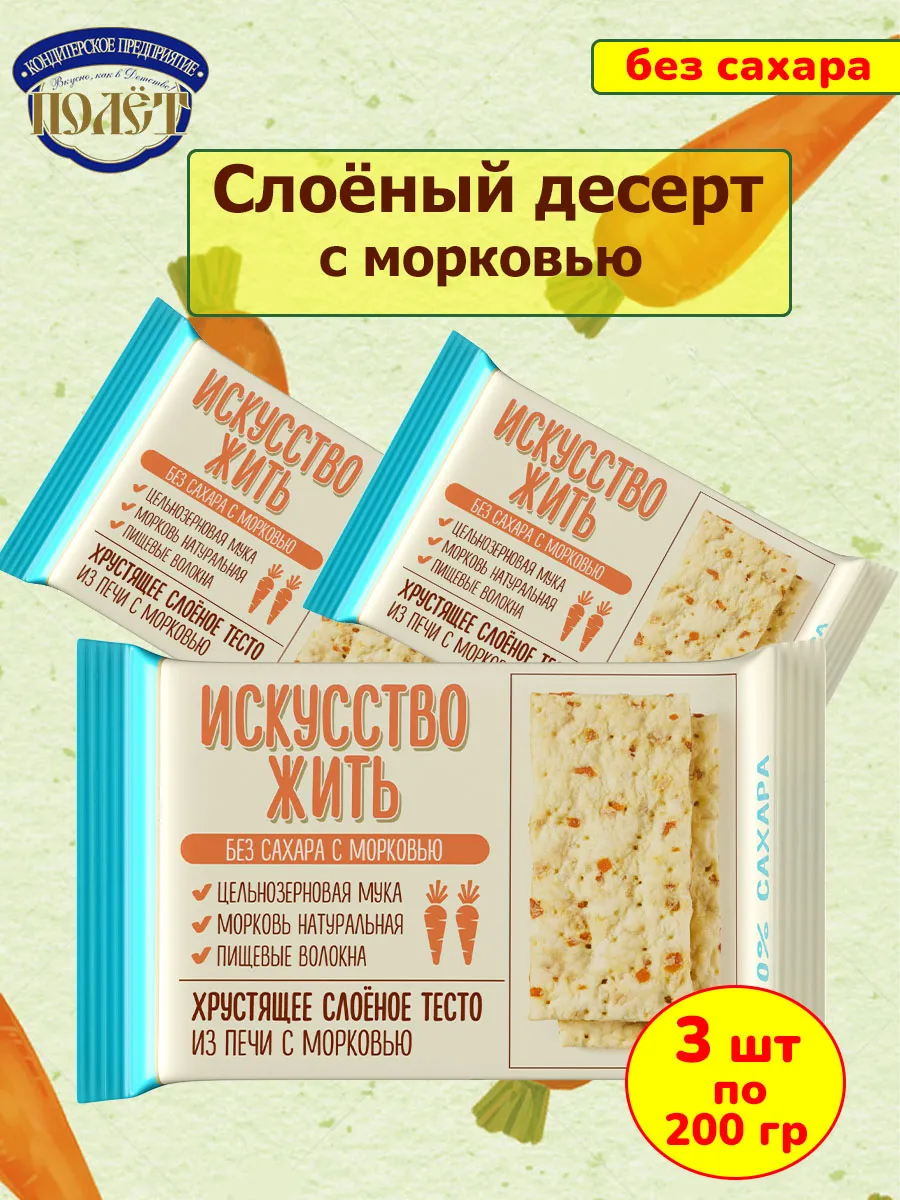 Печенье без сахара Слоёный десерт с Морковью, 3 шт по 200 гр