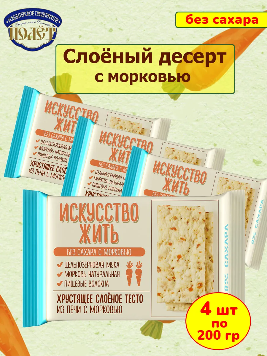 Печенье без сахара Слоёный десерт с Морковью, 4 шт по 200 гр