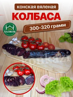 Казы казылык конина конская вяленая колбаса халяль