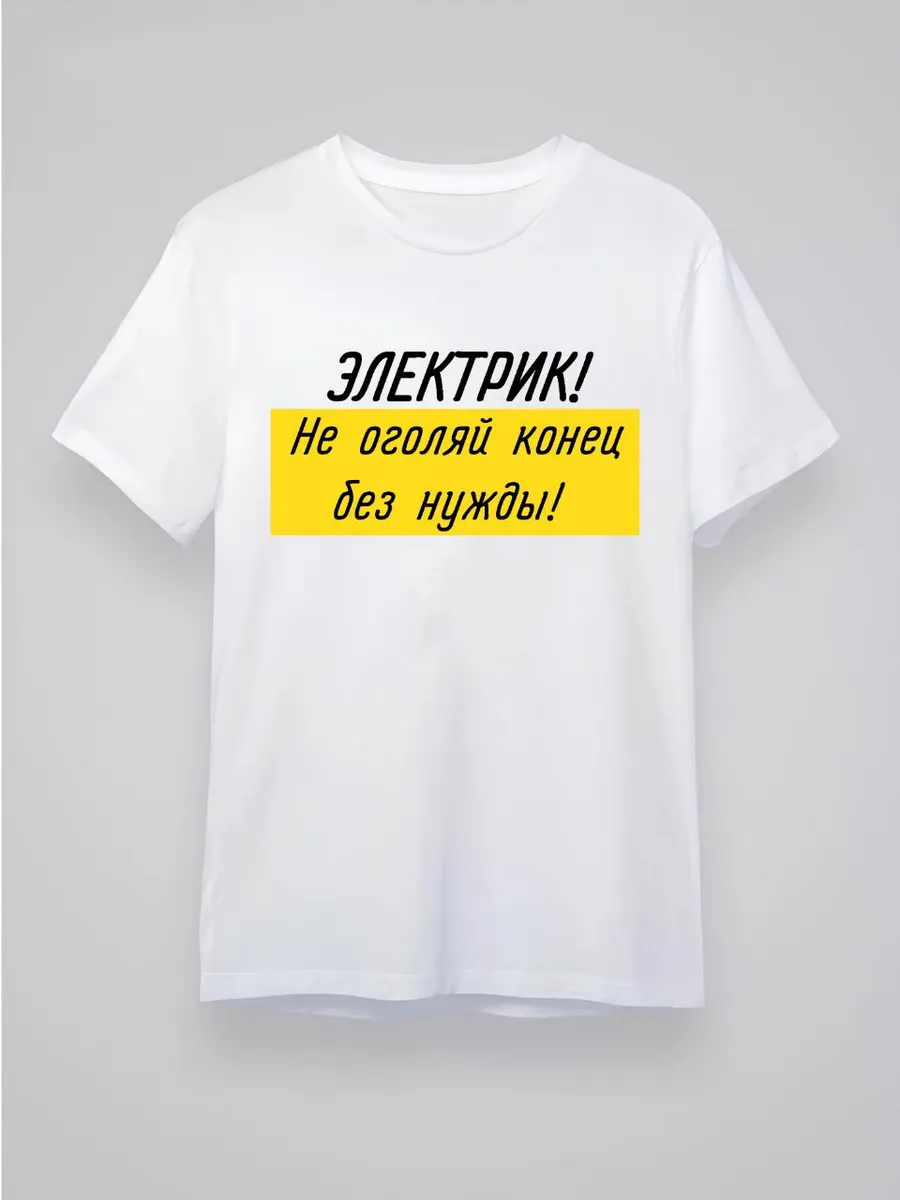 Футболка для электрика