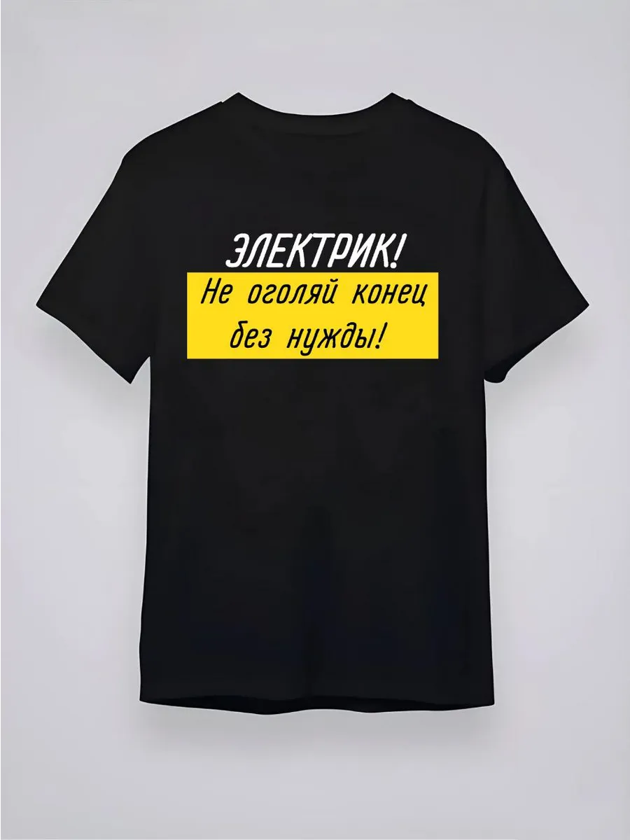 Футболка для электрика