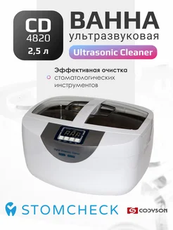 Ультразвуковая ванна Ultrasonic Cleaner CD - 4820 (2.5 л)