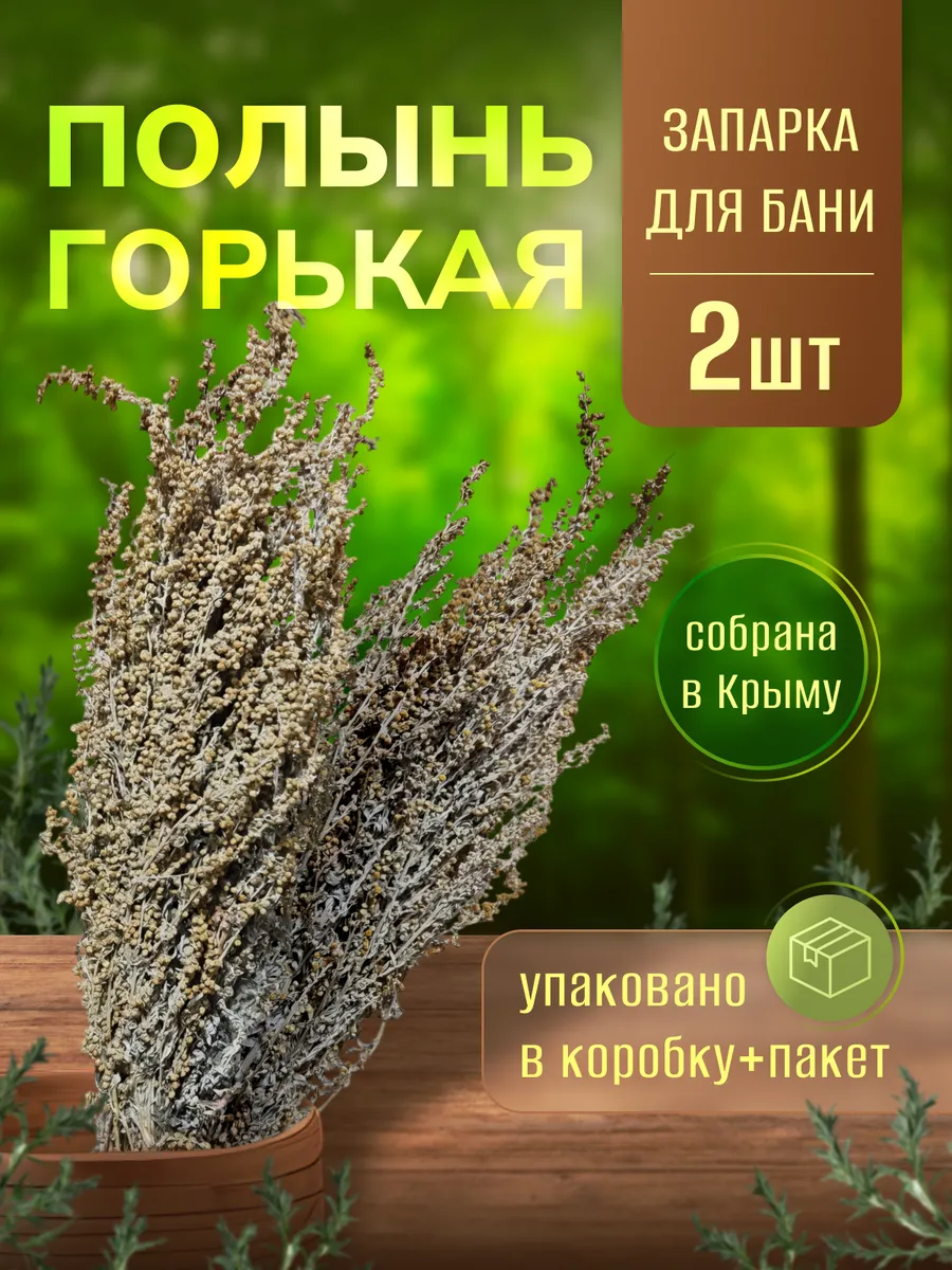 Полынь горькая веник для бани 2 шт