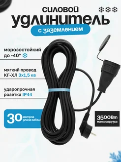 Удлинитель морозостойкий КГ-ХЛ 30 м силовой с заземлением