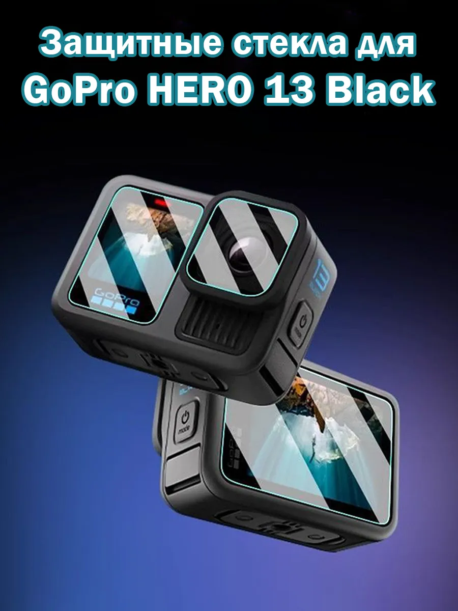 Защитные стекла для объектива и экранов GoPro HERO Black 13