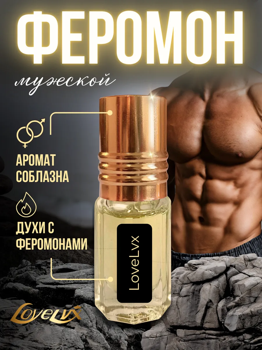 Духи с феромонами